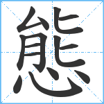 態笔顺分解图片15