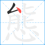 態笔顺分解图片2