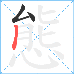 態笔顺分解图片3