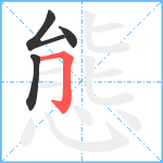 態笔顺分解图片4