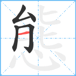 態笔顺分解图片5