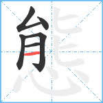 態笔顺分解图片6