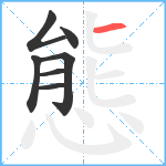 態笔顺分解图片7