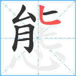 態笔顺分解图片8