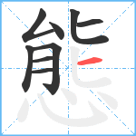 態笔顺分解图片9