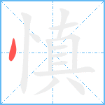 慎笔顺分解图片1