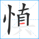 慎笔顺分解图片10