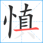 慎笔顺分解图片11