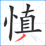 慎笔顺分解图片12