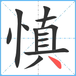 慎笔顺分解图片13