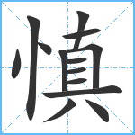 慎笔顺分解图片14