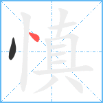 慎笔顺分解图片2