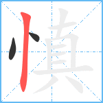 慎笔顺分解图片3