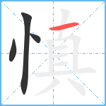 慎笔顺分解图片4