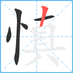 慎笔顺分解图片5