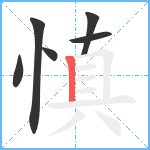 慎笔顺分解图片6