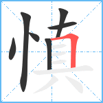 慎笔顺分解图片7