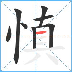 慎笔顺分解图片8