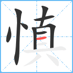 慎笔顺分解图片9