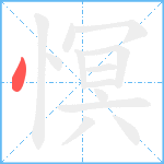 慏笔顺分解图片1