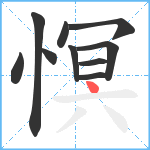 慏笔顺分解图片10