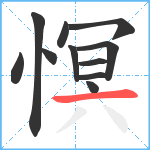 慏笔顺分解图片11