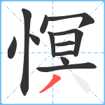 慏笔顺分解图片12