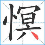 慏笔顺分解图片13