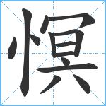 慏笔顺分解图片14