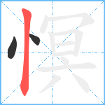 慏笔顺分解图片3