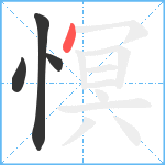 慏笔顺分解图片4