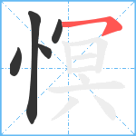 慏笔顺分解图片5