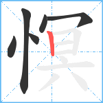 慏笔顺分解图片6