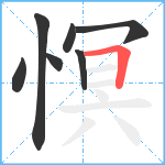 慏笔顺分解图片7