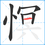 慏笔顺分解图片8