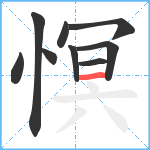 慏笔顺分解图片9