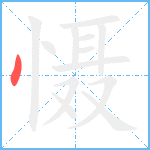 慑笔顺分解图片1