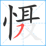 慑笔顺分解图片10