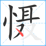 慑笔顺分解图片11