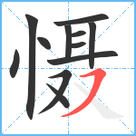 慑笔顺分解图片12