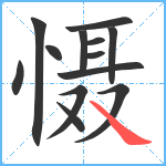 慑笔顺分解图片13