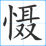 慑笔顺分解图片14