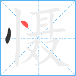 慑笔顺分解图片2