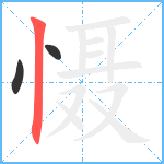 慑笔顺分解图片3