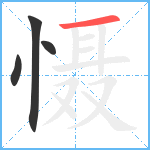 慑笔顺分解图片4