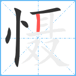 慑笔顺分解图片5