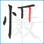 慑笔顺分解图片6