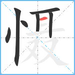 慑笔顺分解图片7