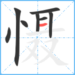 慑笔顺分解图片8