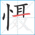 慑笔顺分解图片9